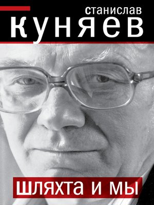 cover image of Шляхта и мы